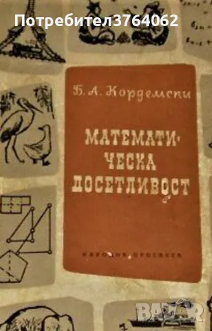 Математическа досетливост Борис Кордемски, снимка 2 - Специализирана литература - 47175205