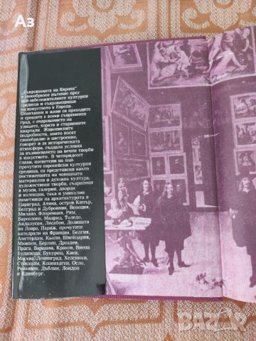 Продавам книгата Съкровищата на Европа- автор Петър Константинов, снимка 8 - Енциклопедии, справочници - 46571849