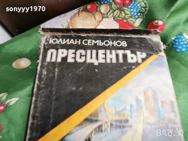 ПРЕСЦЕНТЪР 0601261640, снимка 10 - Художествена литература - 53009222