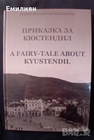 Приказка за Кюстендил , снимка 1 - Енциклопедии, справочници - 49054748
