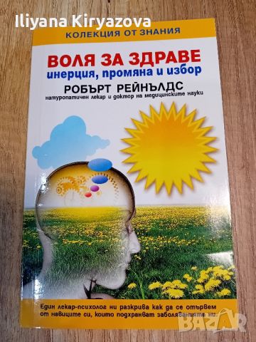 книга "Воля за здраве" - Робърт Рейнълдс, снимка 1 - Художествена литература - 45154935