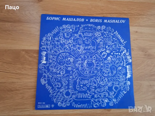 Борис Машалов