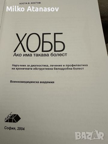 ХОББ-Ако има такава болест, снимка 2 - Специализирана литература - 45389342