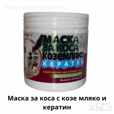 Грижа за косата и тялото от Турция – Натурални маски и балсами за възстановяване и релакс 500мл, снимка 2 - Други - 50107460