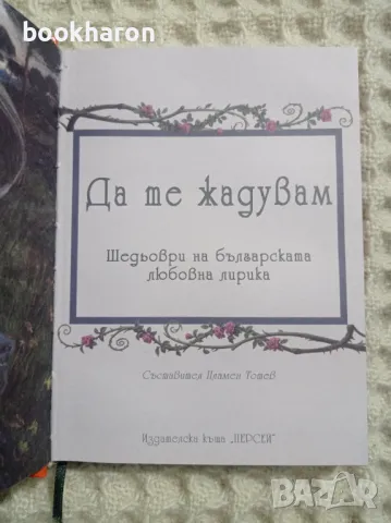 Да те жадувам - Шедьоври на българската любовна лирика, снимка 2 - Художествена литература - 48320391