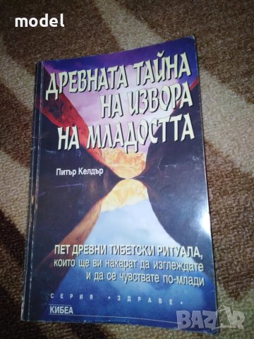 Древната тайна на извора на младостта - Питър Келдър