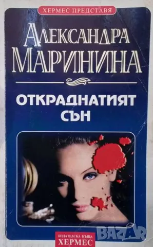 Откраднатият сън Александра Маринина