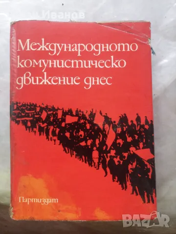 Лот комунистически книги, снимка 17 - Антикварни и старинни предмети - 49277548