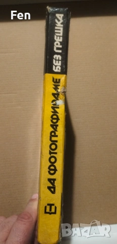 Да фотографираме без грешка -Курт Фритче, снимка 4 - Специализирана литература - 53565243