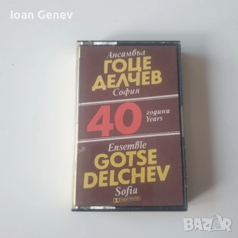 ансамбъл гоце делчев - софия касета