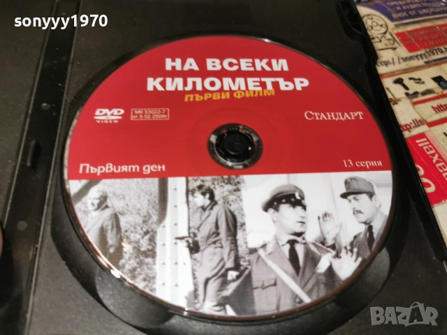НА ВСЕКИ КИЛОМЕТЪР ДВД 2612251851, снимка 4 - DVD филми - 52906823