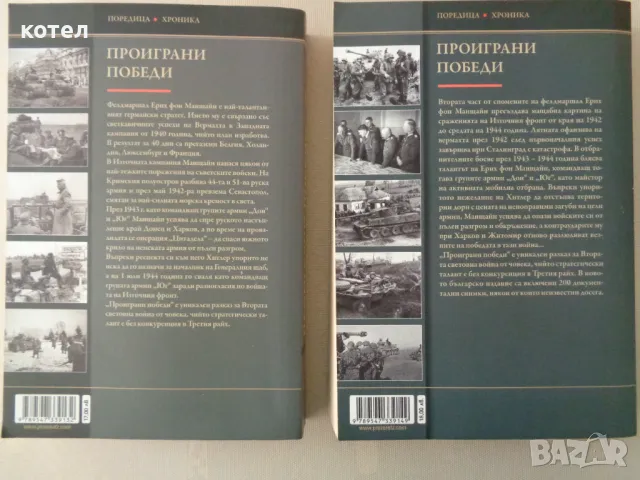 Продавам книгите; Проиграни победи . Книга 1-2, снимка 2 - Художествена литература - 47366748