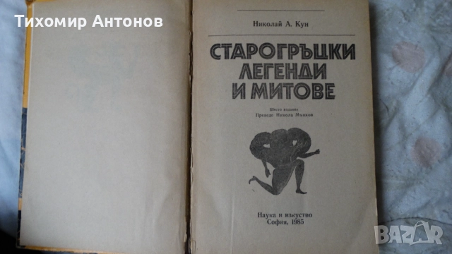 Николай Кун - Старогръцки легенди и митове 2002; Старогръцки легенди и митове Наука и изкуство 1985 , снимка 10 - Специализирана литература - 52594580