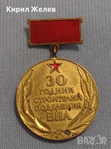 Рядък медал от соца 30г. СТРОИТЕЛНИ ПОДЕЛЕНИЯ БНА за КОЛЕКЦИОНЕРИ 34907