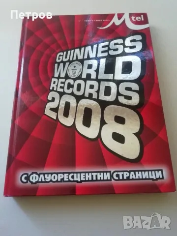 Световни Рекорди на Гинес - 2008 - издание на М-Тел, снимка 1 - Енциклопедии, справочници - 47394983