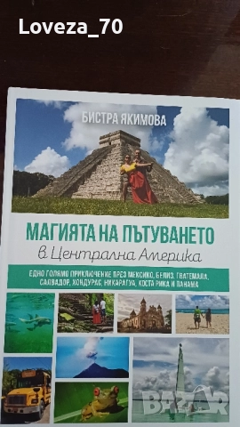 Магията на пътуването в Централна Америка , снимка 1