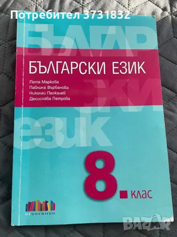 Учебници за 8 клас, снимка 6 - Учебници, учебни тетрадки - 47231095