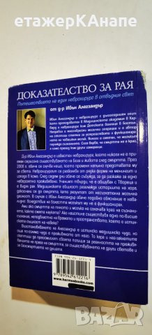  Доказателство за рая  	Автор: Ибън Алекзандър, снимка 2 - Езотерика - 46314576