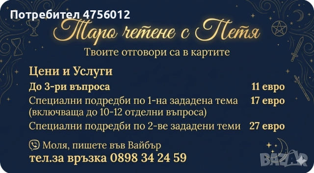 Таро отговаря на вашите въпроси