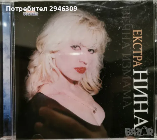 Екстра Нина - Вечна измама(1998), снимка 1 - CD дискове - 45828570