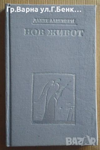 Нов живот  Данте Алигиери 14лв, снимка 1 - Художествена литература - 46613002