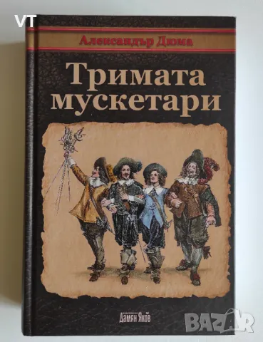 Тримата мускетари - Александър Дюма, снимка 1 - Художествена литература - 47235504