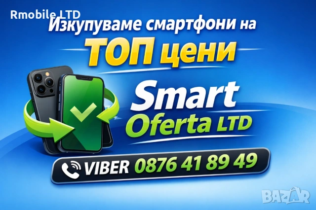 Изкупуваме нови и стари телефони