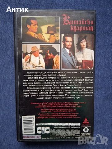 Видеокасета VHS Китайски Квартал / 1974 год., снимка 3 - Други жанрове - 53664454