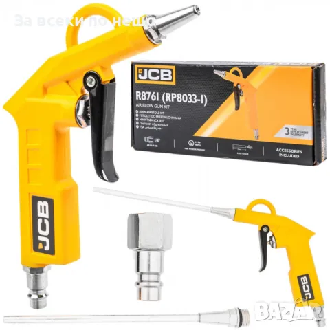 Пневматичен пистолет с обдухване 2 дюзи JCB