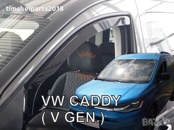 Предни ветробрани Heko за VW Caddy с 2 врати след 2020 година, снимка 6 - Части - 53046975