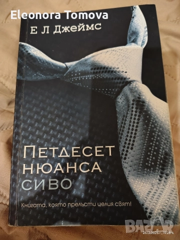 Петдесет нюанса сиво на Е.Л.Джеймс, снимка 4 - Художествена литература - 52907124