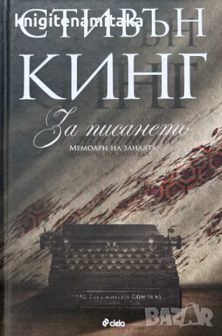 За писането - Стивън Кинг, снимка 1 - Художествена литература - 49325573