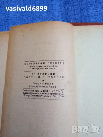 Тодор Павлов - Български поети и писатели , снимка 6 - Българска литература - 52685569