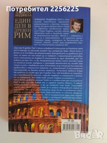 Един ден в древен Рим, снимка 6 - Енциклопедии, справочници - 51095031
