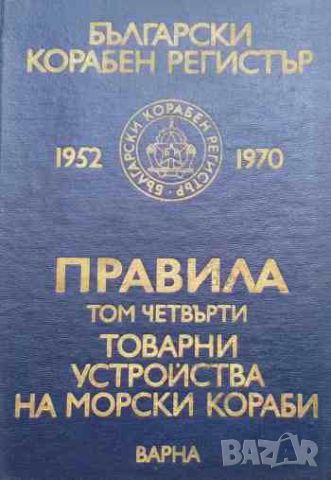 Български корабен регистър. Том 1-4, снимка 4 - Енциклопедии, справочници - 45799091