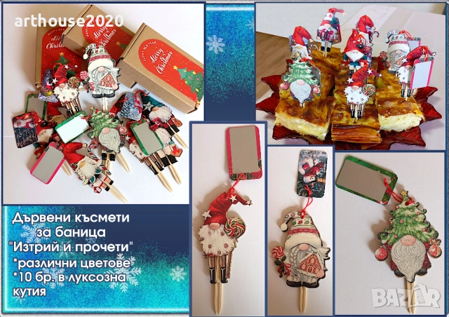 Късмети за Късмети за баница от дърво "Изтрий и прочети"-оригинални и забавни, снимка 5 - Декорация за дома - 52408287