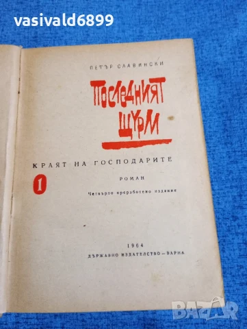 Петър Славински - Последният щурм 