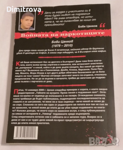 Тайните на мутрите. Книги 1-2 - Боби Цанков, снимка 4 - Други - 51620939