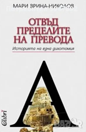  Отвъд пределите на превода, снимка 1 - Други - 49053004