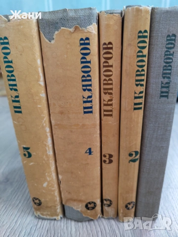 Събрани съчинения Пейо Яворов , снимка 13 - Художествена литература - 53329181