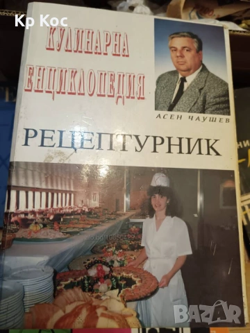 Кулинарна енциклопедия Рецептурник - Асен Чаушев