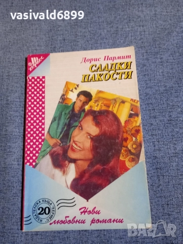 Дорис Пармит - Сладки пакости 