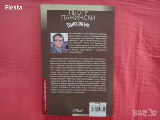 Пансионът - Пьотр Пажински, снимка 2 - Художествена литература - 48517742