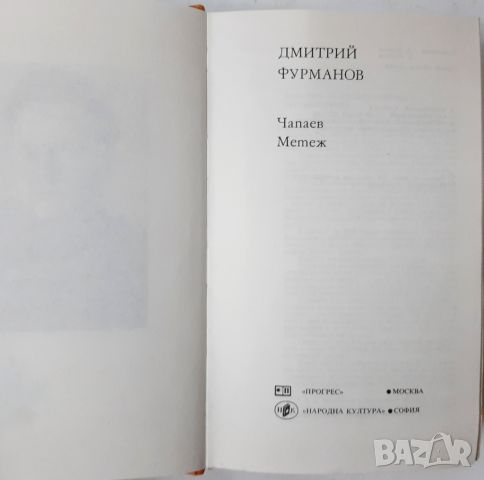 Чапаев; Метеж, Дмитрий Фурманов(20.4), снимка 2 - Художествена литература - 46239171