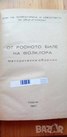 От росното биле на фолклора Методически сборник, снимка 2 - Специализирана литература - 46779990