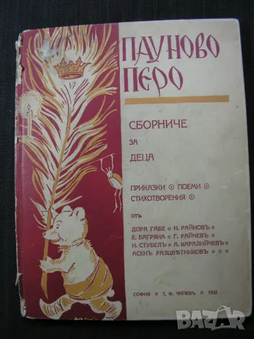 Антикварен лот: Първи стихотворци, Пауново перо - сборници, снимка 9 - Художествена литература - 48678491