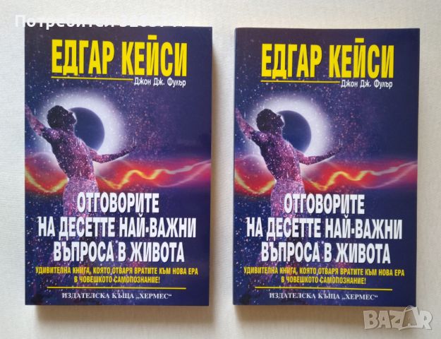 Едгар Кейси: Отговорите на десетте най-важни въпроса в живота, снимка 1 - Специализирана литература - 45976105