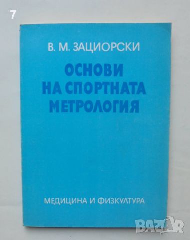 Книга Основи на спортната метрология - В. М. Зациорски 1982 г., снимка 1 - Други - 46781629