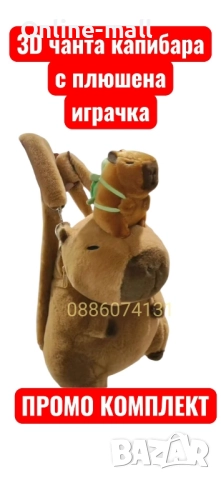 3D плюшена чанта Капибара с малка плюшена играчка Капибара – Rosita Bag