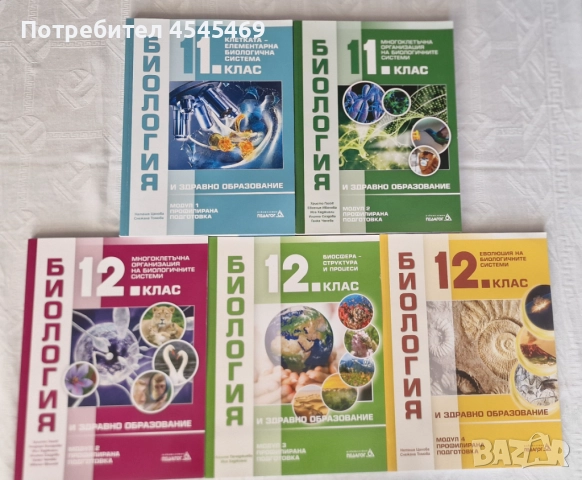 Продавам учебници по Биология 11 и 12 клас, нови., снимка 1